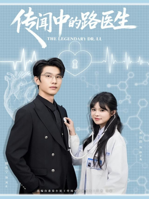传闻中的路医生(70集) 传闻中的路医生(70集)演员表