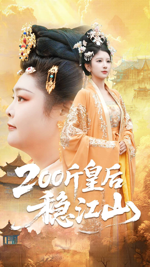 200斤皇后稳江山(97集) 200斤皇后稳江山(97集)热门短剧抢先看