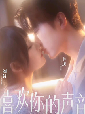 喜欢你的声音(60集) 喜欢你的声音(60集)夸克网盘观看