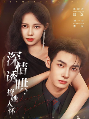 深情诱哄,撩她入怀(84集) 深情诱哄,撩她入怀(84集)全集都在这里了