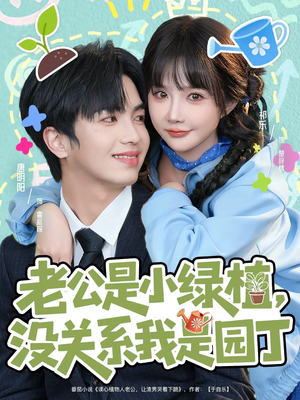 老公是小绿植,没关系我是园丁(57集) 老公是小绿植,没关系我是园丁(57集)短剧解说热门