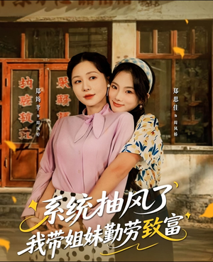 系统抽风了我带姐妹勤劳致富(80集) 系统抽风了我带姐妹勤劳致富(80集)短剧前十排行榜