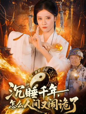 沉睡千年,怎么人间又闹诡了(86集) 沉睡千年,怎么人间又闹诡了(86集)360网盘观看