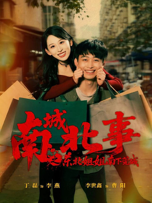 南城北事之东北姐姐南下莞城(90集) 南城北事之东北姐姐南下莞城(90集)在线免费观影