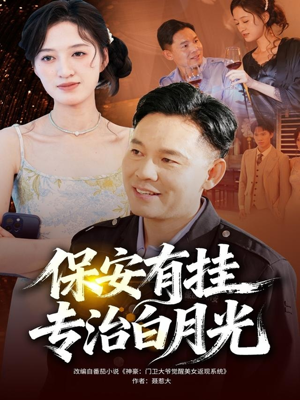 保安有挂专治白月光(80集) 保安有挂专治白月光(80集)在哪里可以看