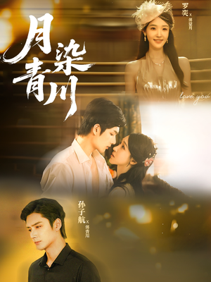 月染青川(65集) 月染青川(65集)不用花钱看全剧
