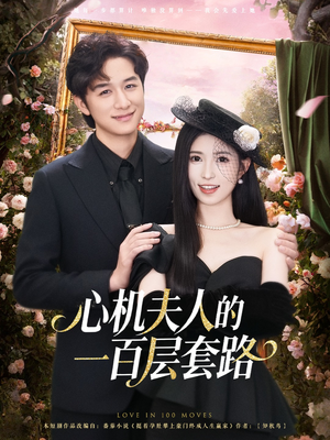 心机夫人的一百层套路(61集) 心机夫人的一百层套路(61集)上热门短剧