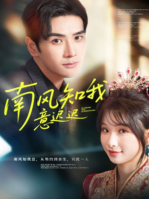 南风知我意迟迟(79集) 南风知我意迟迟(79集)河马免费短剧