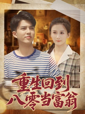 重生回到八零当富翁(80集) 重生回到八零当富翁(80集)短剧片段推荐