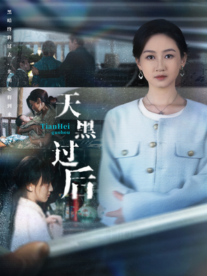 天黑过后(78集) 天黑过后(78集)短剧太好看了