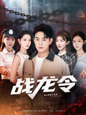 战龙令(76集) 战龙令(76集)免费短剧大全