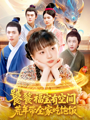 饕餮福宝有空间,荒年带全家吃饱饭(80集) 饕餮福宝有空间,荒年带全家吃饱饭(80集)最热短剧抢先看