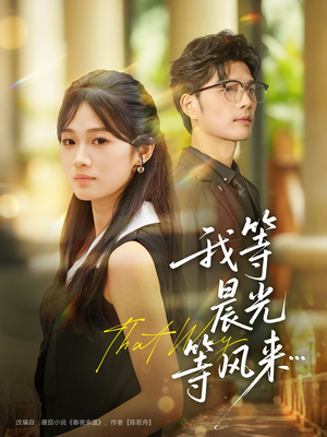 我等晨光等风来(70集) 我等晨光等风来(70集)超甜短剧分享