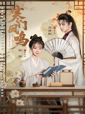 寒门凤鸣(72集) 寒门凤鸣(72集)热播短剧追不停