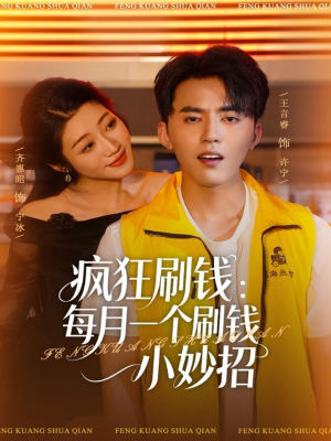 疯狂刷钱:每月一个刷钱小妙招(80集) 疯狂刷钱:每月一个刷钱小妙招(80集)这部短剧太好看
