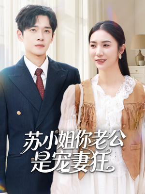 苏小姐你老公是宠妻狂(62集) 苏小姐你老公是宠妻狂(62集)快来看短剧