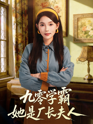九零学霸她是厂长夫人(67集) 九零学霸她是厂长夫人(67集)一个短剧看全集