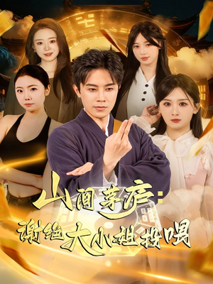 山间茅庐谢绝大小姐投喂(80集) 山间茅庐谢绝大小姐投喂(80集)好看短剧分享