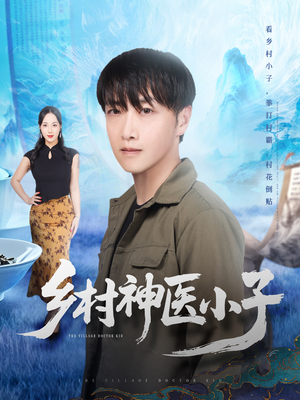 乡村神医小子(86集) 乡村神医小子(86集)短剧热播抢先看