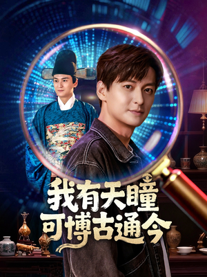 我有天瞳可博古通今(60集) 我有天瞳可博古通今(60集)好看的短剧推荐