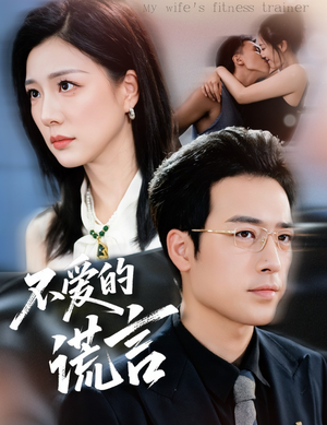 不爱的谎言(72集) 不爱的谎言(72集)穿越短剧推荐