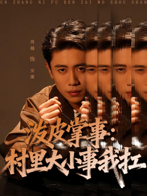 泼皮掌事:村里大小事我扛(73集) 泼皮掌事:村里大小事我扛(73集)短剧太精彩了