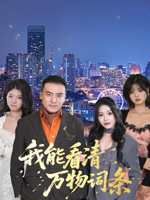 我能看清万物词条(80集) 我能看清万物词条(80集)大结局完美收官