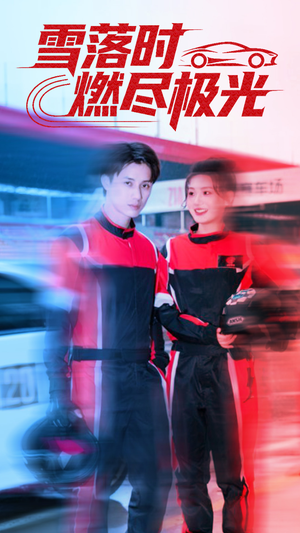 雪落时燃烬极光(77集) 雪落时燃烬极光(77集)短剧分享剧集