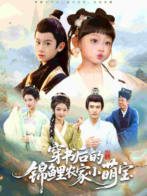 穿书后的锦鲤农家小萌宝(108集) 穿书后的锦鲤农家小萌宝(108集)这部短剧太好看