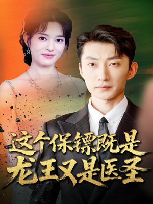 这个保镖既是龙王又是医圣(80集) 这个保镖既是龙王又是医圣(80集)甜宠短剧追到爽