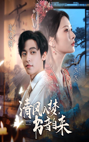 清风入梦书音自来(83集) 清风入梦书音自来(83集)超甜短剧抢先看