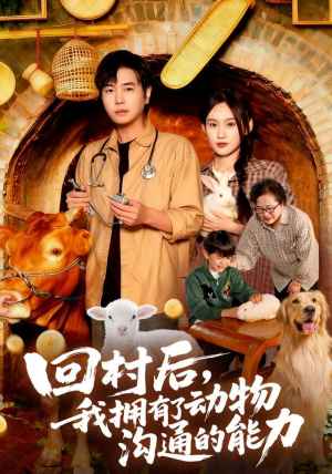 回村后我拥有了动物沟通的能力(96集) 回村后我拥有了动物沟通的能力(96集)零花钱看整部剧