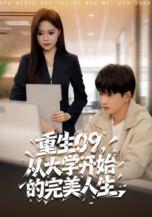 重生09从大学开始的完美人生(66集) 重生09从大学开始的完美人生(66集)大结局完美收官