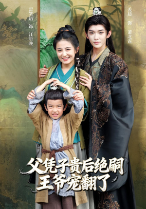 父凭子贵后绝嗣王爷宠翻了(81集) 父凭子贵后绝嗣王爷宠翻了(81集)爆款短剧追不停