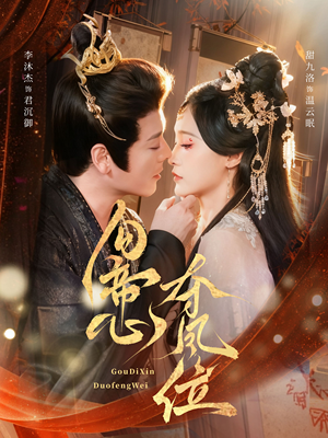 勾帝心夺凤位(60集) 勾帝心夺凤位(60集)直接追到结尾