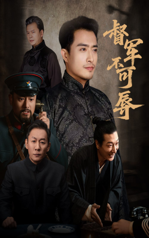 督军不可辱(45集) 督军不可辱(45集)在哪看