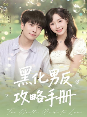 黑化男反攻略手册(84集) 黑化男反攻略手册(84集)短剧推荐来了