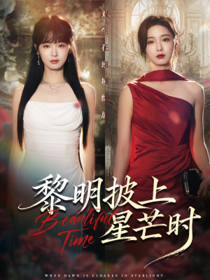 黎明披上星芒时(74集) 黎明披上星芒时(74集)免费全集短剧