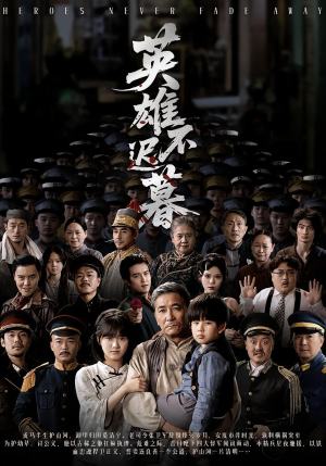 英雄不迟暮(73集) 英雄不迟暮(73集)直接追到结尾