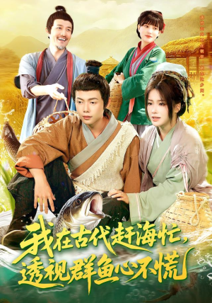 我在古代赶海忙透视群鱼心不慌(100集) 我在古代赶海忙透视群鱼心不慌(100集)哪个短剧网能看