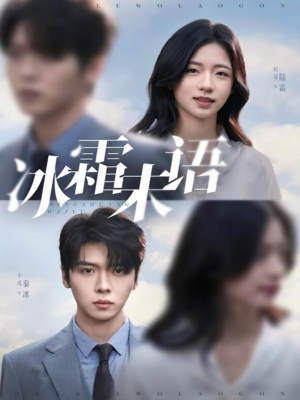 冰霜未语(71集) 冰霜未语(71集)爆火短剧抢先看