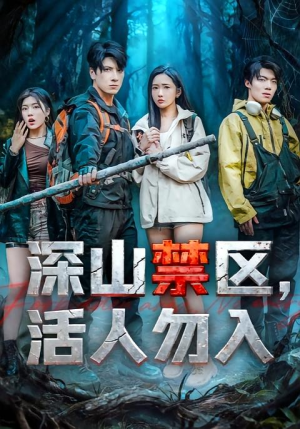 深山禁区活人勿入(67集) 深山禁区活人勿入(67集)高清无码免费看