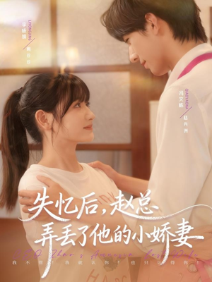 失忆后,赵总弄丢了他的小娇妻(79集) 失忆后,赵总弄丢了他的小娇妻(79集)免费看