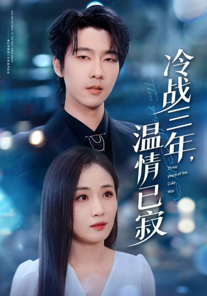 冷战三年,温情已寂(65集) 冷战三年,温情已寂(65集)短剧精彩不断