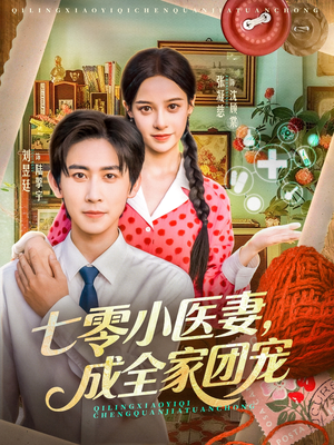 七零小医妻,成全家团宠(66集) 七零小医妻,成全家团宠(66集)去哪里看