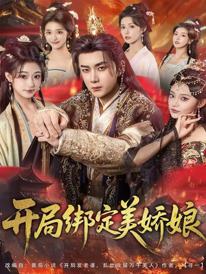 开局绑定美娇娘(80集) 开局绑定美娇娘(80集)最后的大结局