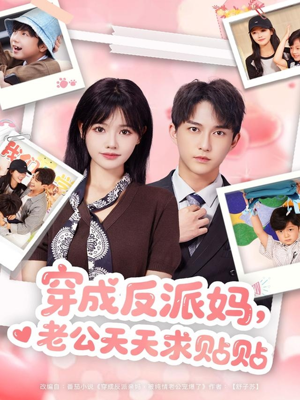 穿成反派妈,老公天天求贴贴(80集) 穿成反派妈,老公天天求贴贴(80集)超好看的短剧