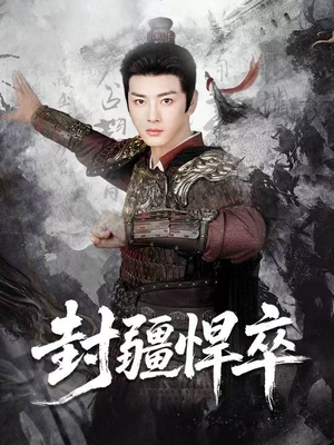 封疆悍卒(70集) 封疆悍卒(70集)火爆短剧推荐