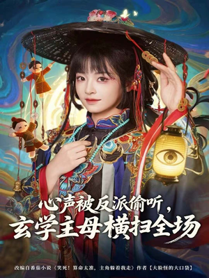 心声被反派偷听,玄学主母横扫全场(73集) 心声被反派偷听,玄学主母横扫全场(73集)西瓜短剧免费看