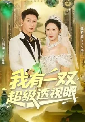 我有一双超级透视眼(80集) 我有一双超级透视眼(80集)火爆短剧抢先看